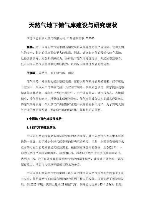 天然气地下储气库建设与研究现状