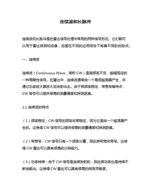 连续波和长脉冲