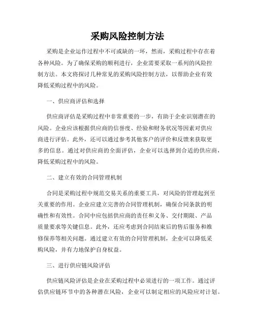采购风险控制方法