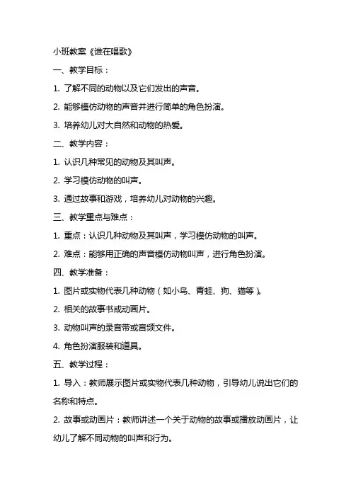 小班教案  谁在唱歌