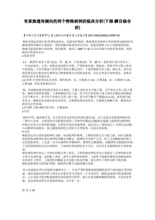 有家族遗传倾向的两个特殊病例的临床分析(下颌-瞬目综合症)