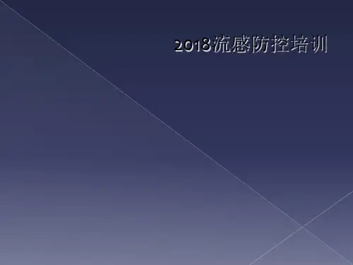 2018流感防控培训
