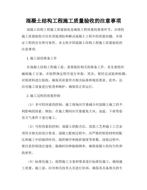 混凝土结构工程施工质量验收的注意事项