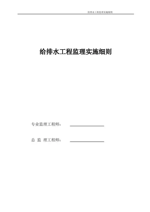 给排水工程监理实施细则