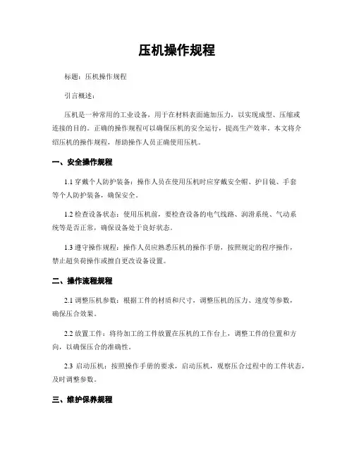 压机操作规程 (2)