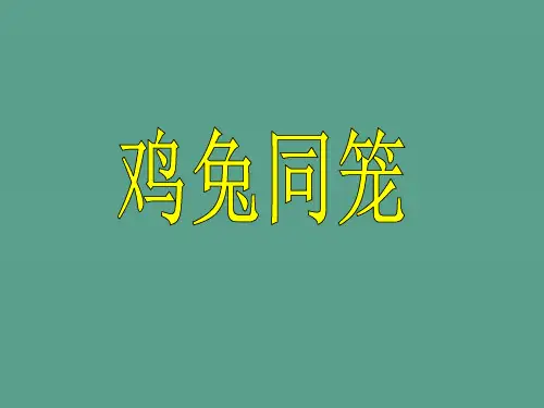 人教版小学数学《鸡兔同笼》ppt课件