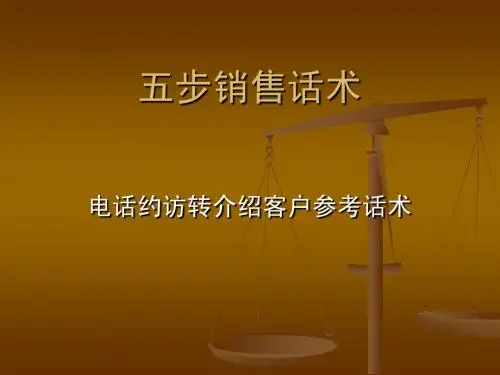 五步销售话术