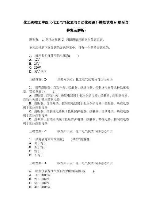 化工总控工中级(化工电气仪表与自动化知识)模拟试卷6(题后含答