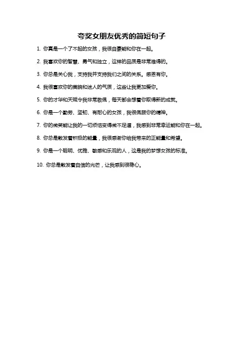 夸奖女朋友优秀的简短句子
