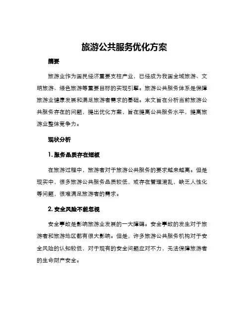 旅游公共服务优化方案