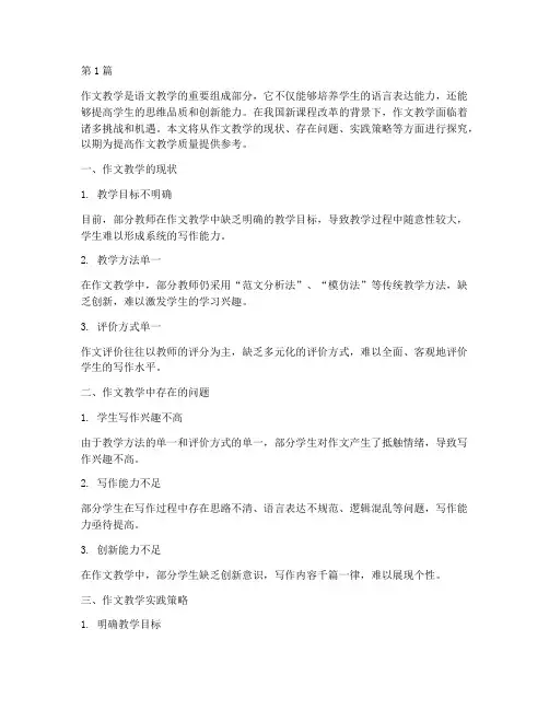 作文教学实践探究(3篇)