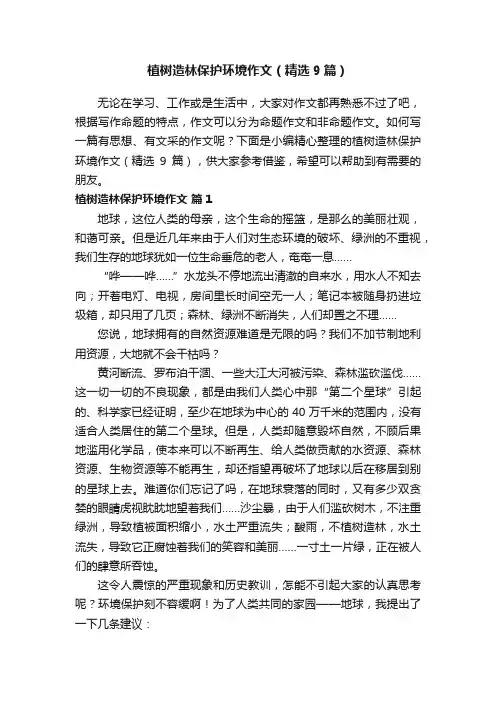 植树造林保护环境作文（精选9篇）
