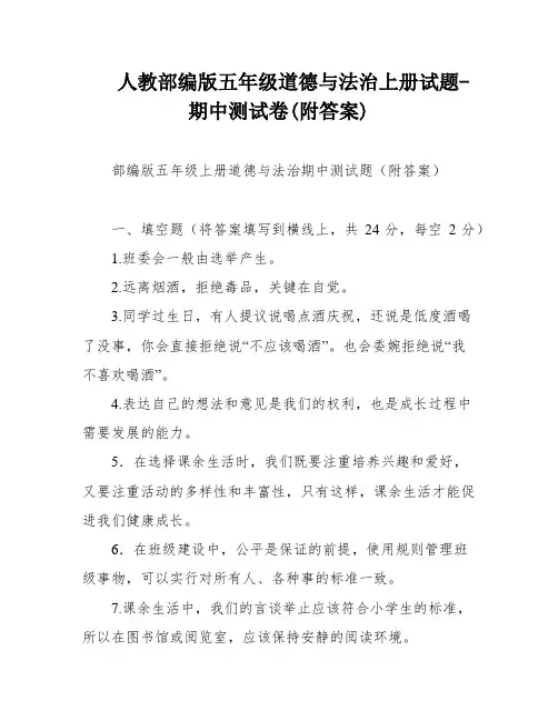 人教部编版五年级道德与法治上册试题-期中测试卷(附答案)