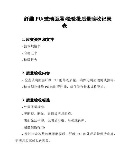 纤维PU(玻璃面层)检验批质量验收记录表