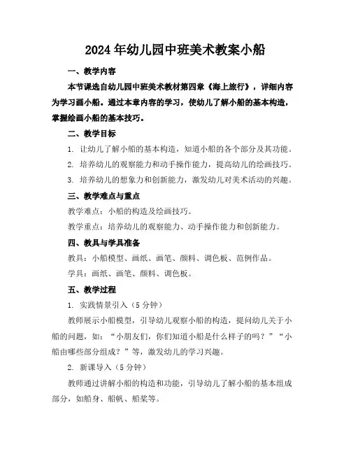 2024年幼儿园中班美术教案小船