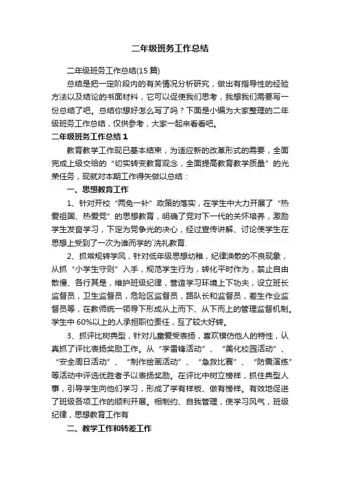 二年级班务工作总结（15篇）