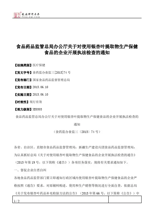 食品药品监管总局办公厅关于对使用银杏叶提取物生产保健食品的企