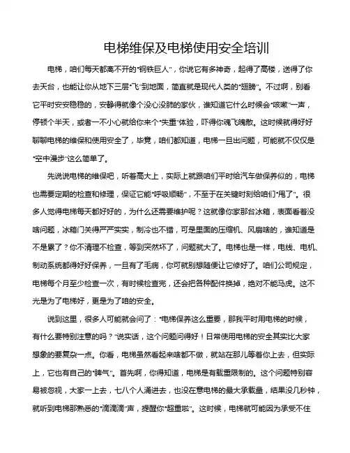 电梯维保及电梯使用安全培训