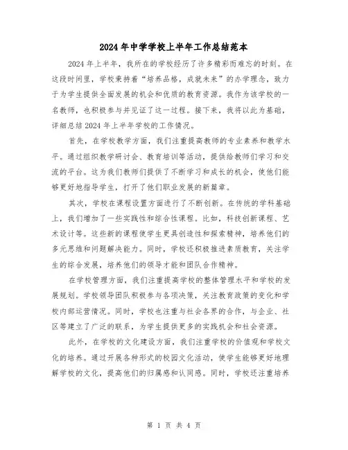 2024年中学学校上半年工作总结范本(2篇)