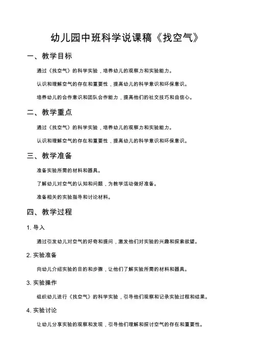 幼儿园中班科学说课稿《找空气》 说课稿50篇