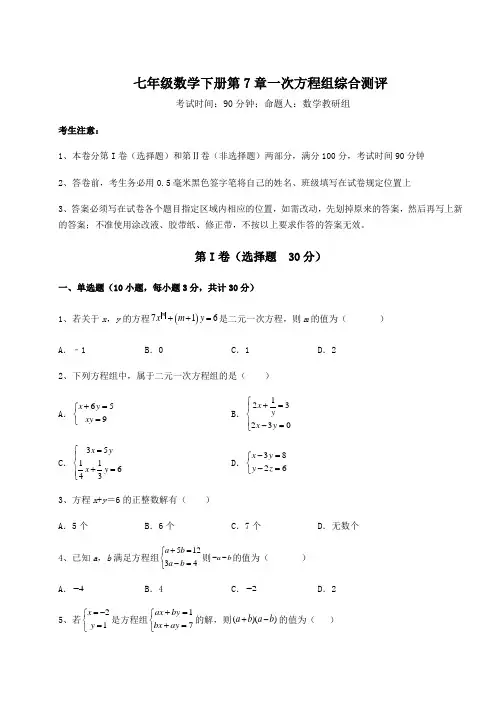 达标测试华东师大版七年级数学下册第7章一次方程组综合测评试卷(含答案解析)