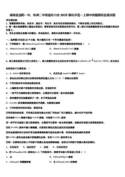 湖南省浏阳一中、株洲二中等湘东六校2025届化学高一上期中质量跟踪监视试题含解析