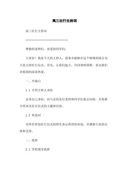 高三壮行主持词