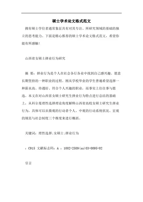 硕士学术论文格式范文