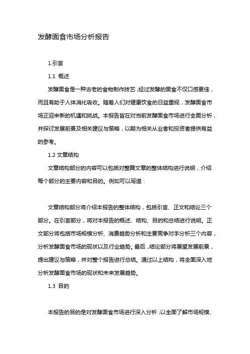 发酵面食市场分析报告