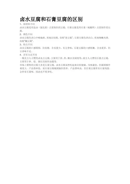 卤水豆腐和石膏豆腐的区别