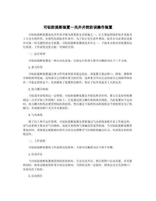 司钻防提断装置—关井井控防误操作装置
