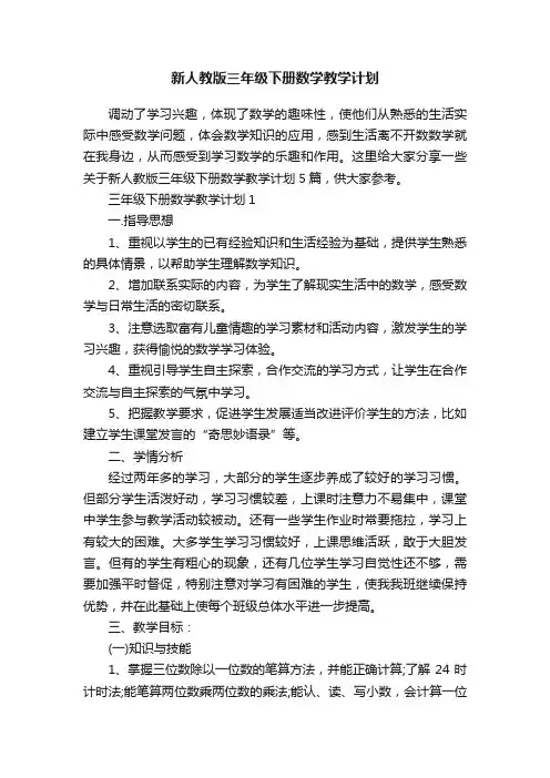 新人教版三年级下册数学教学计划