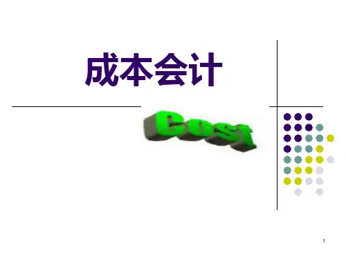 成本会计第一章总论PPT课件