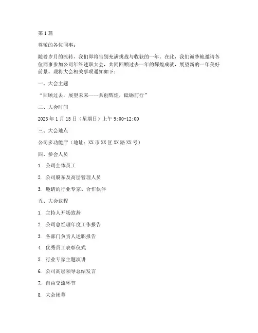 公司年终述职大会通知(3篇)