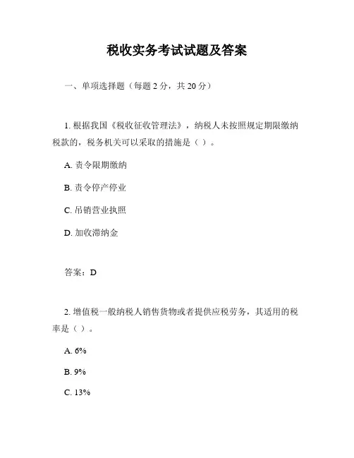 税收实务考试试题及答案