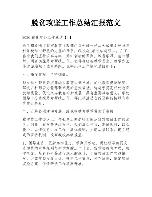 脱贫攻坚工作总结汇报范文