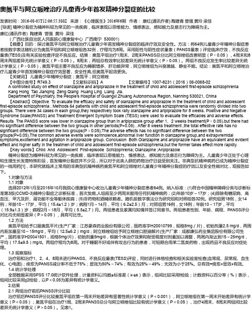 奥氮平与阿立哌唑治疗儿童青少年首发精神分裂症的比较
