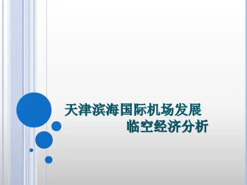 天津滨海国际机场临空经济分析