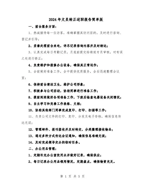 2024年文员转正述职报告简单版（3篇）