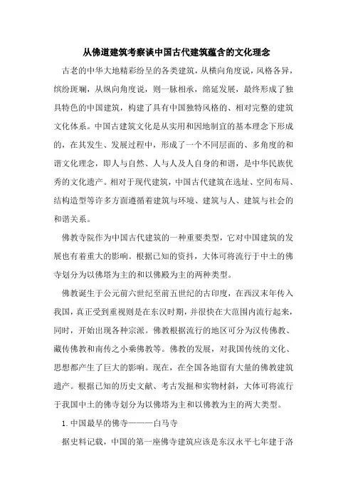从佛道建筑考察谈中国古代建筑蕴含的文化理念