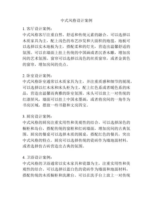 中式风格设计案例