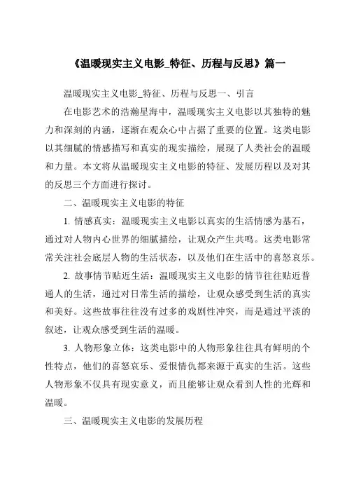 《2024年温暖现实主义电影_特征、历程与反思》范文