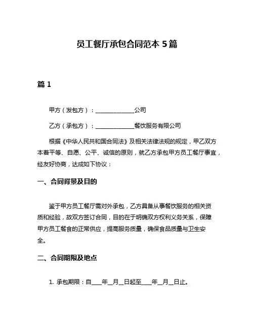 员工餐厅承包合同范本5篇