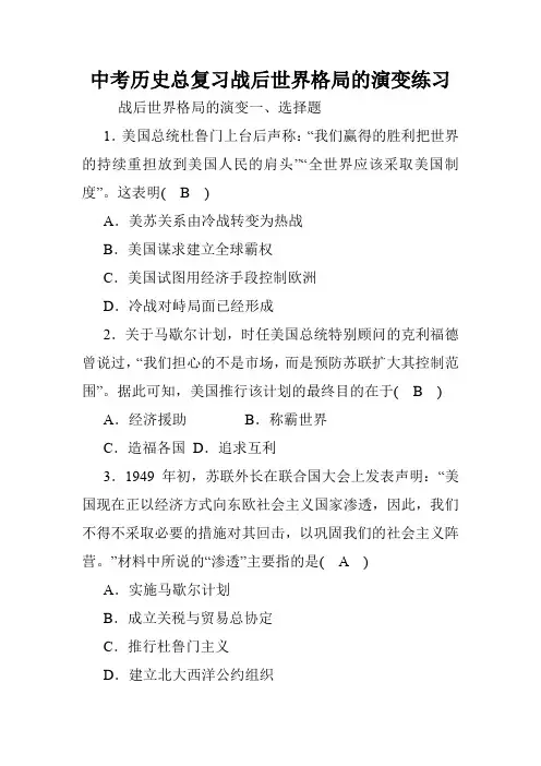 中考历史总复习战后世界格局的演变练习.doc