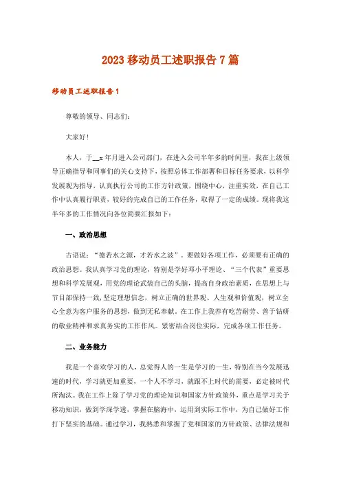 2023移动员工述职报告7篇
