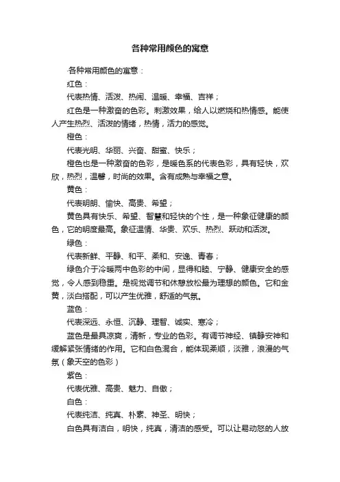 各种常用颜色的寓意