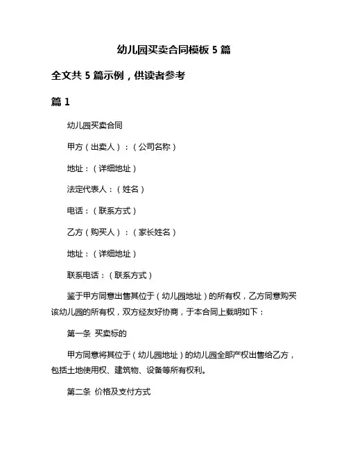 幼儿园买卖合同模板5篇