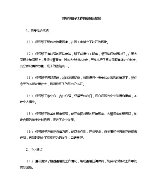 对领导班子成员的意见及建议