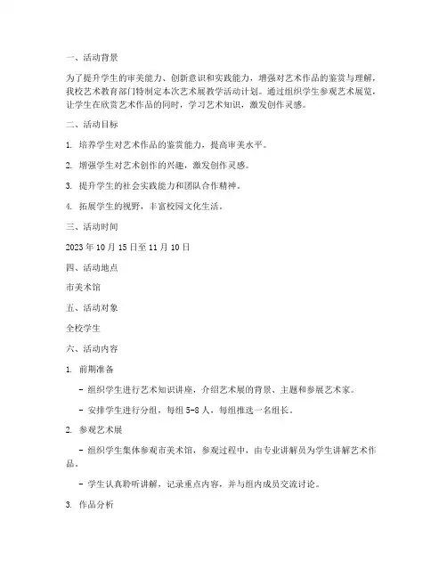艺术展教学活动计划方案