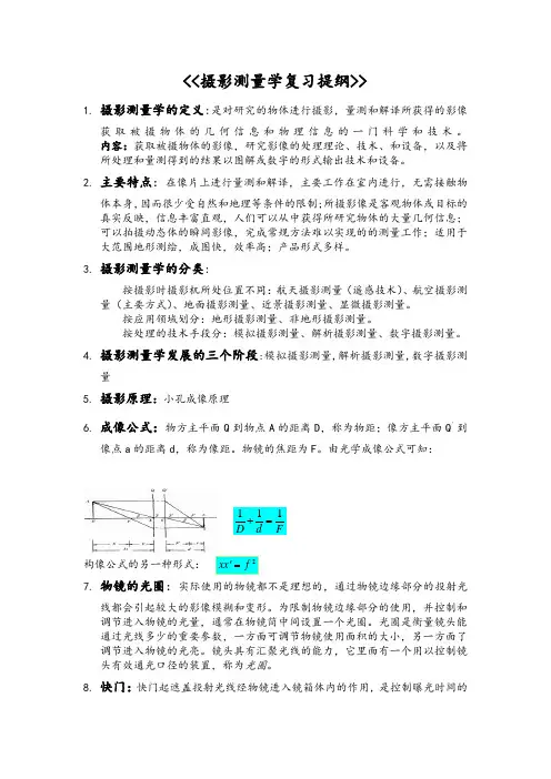 摄影测量学